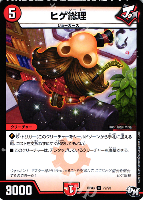 C ヒゲ総理 | 販売 | [DMRP-03] 拡張パック新3弾 気分J・O・E×2 メラ冒険!! | デュエルマスターズ