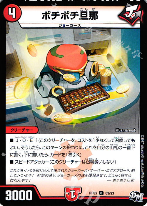 C ボチボチ旦那 | 販売 | [DMRP-03] 拡張パック新3弾 気分J・O・E×2 メラ冒険!! | デュエルマスターズ