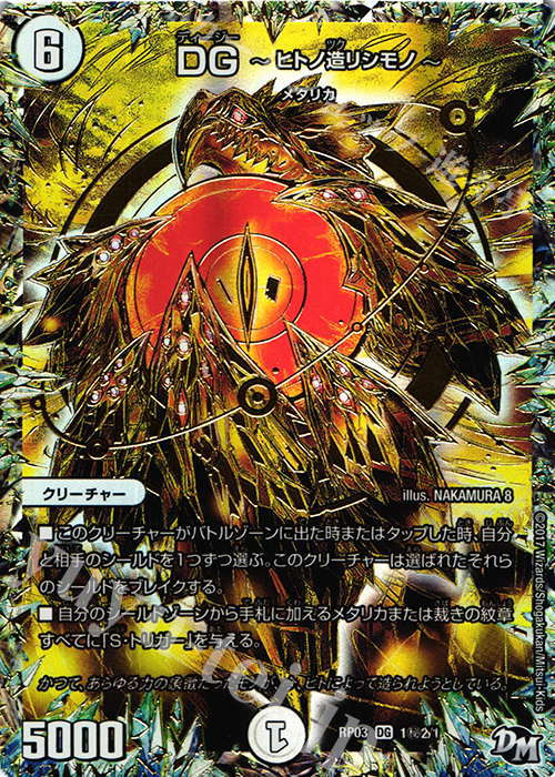 SE DG -ヒトノ造リシモノ- | 買取 | [DMRP-03] 拡張パック新3弾 気分J・O・E×2 メラ冒険!! | デュエルマスターズ