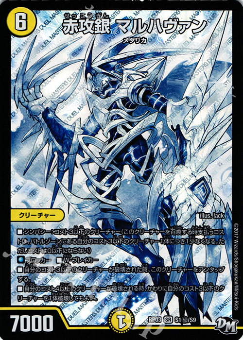 SE 赤攻銀 マルハヴァン | 販売 | [DMRP-03] 拡張パック新3弾 気分J・O・E×2 メラ冒険!! | デュエルマスターズ