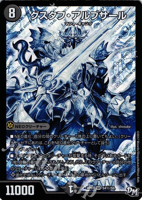 SE グスタフ・アルブサール | 販売 | [DMRP-03] 拡張パック新3弾 気分J・O・E×2 メラ冒険!! | デュエルマスターズ