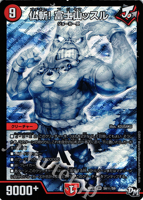 SE 仏斬! 富士山ッスル | 買取 | [DMRP-03] 拡張パック新3弾 気分J・O・E×2 メラ冒険!! | デュエルマスターズ