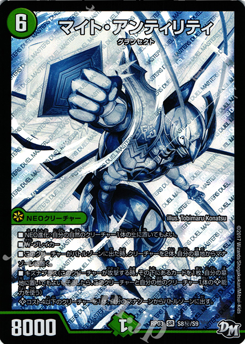 SE マイト・アンティリティ | 買取 | [DMRP-03] 拡張パック新3弾 気分J・O・E×2 メラ冒険!! | デュエルマスターズ