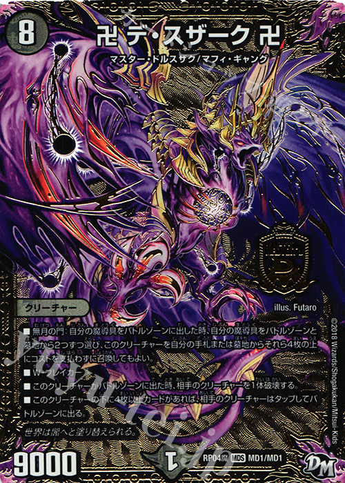 【傷】 MDS 卍 デ・スザーク 卍 | 販売 | [DMRP-04魔] 拡張パック新4弾 誕ジョー! マスタードルスザク!! -無月の魔凰- | デュエルマスターズ