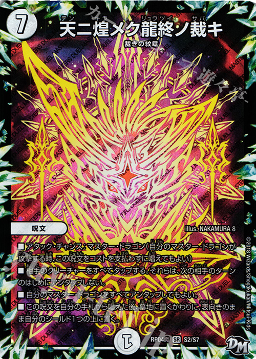 【傷】 SR 天ニ煌メク龍終ノ裁キ | 販売 | [DMRP-04魔] 拡張パック新4弾 誕ジョー! マスタードルスザク!! -無月の魔凰- | デュエルマスターズ