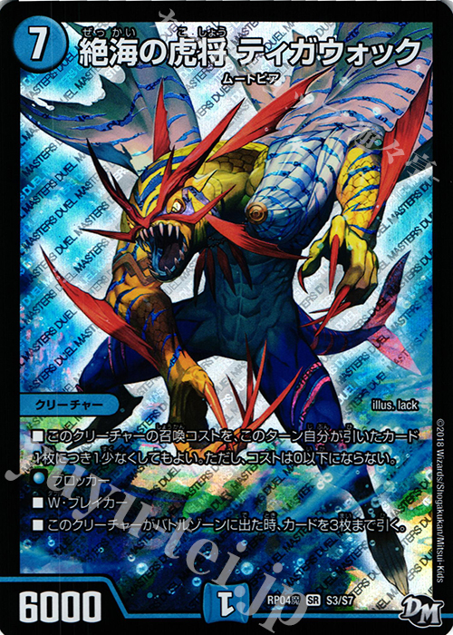 【傷】 SR 絶海の虎将 ティガウォック | 販売 | [DMRP-04魔] 拡張パック新4弾 誕ジョー! マスタードルスザク!! -無月の魔凰- | デュエルマスターズ