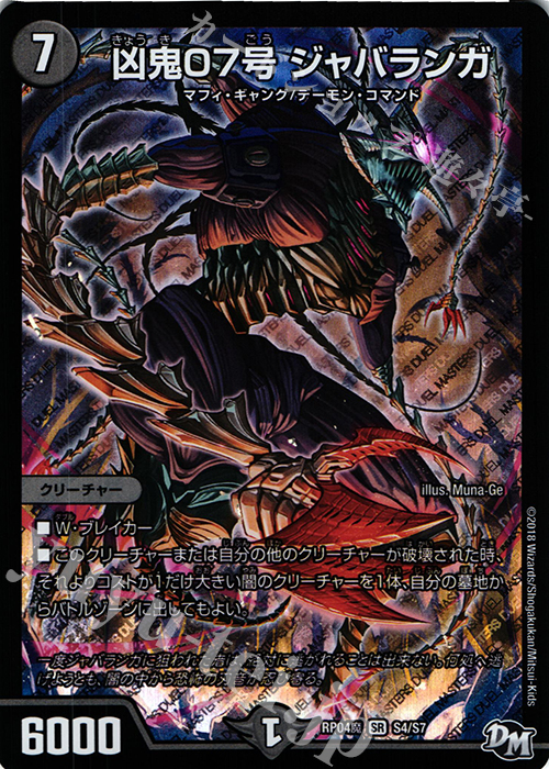 SR 凶鬼07号 ジャバランガ | 販売 | [DMRP-04魔] 拡張パック新4弾 誕ジョー! マスタードルスザク!! -無月の魔凰- | デュエルマスターズ