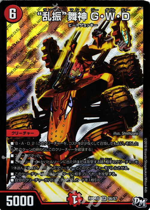 【傷】 SR “乱振”舞神 G・W・D | 販売 | [DMRP-04魔] 拡張パック新4弾 誕ジョー! マスタードルスザク!! -無月の魔凰- | デュエルマスターズ
