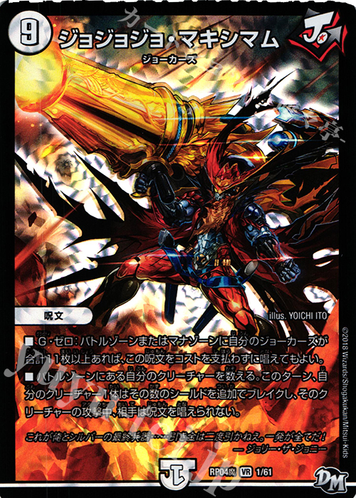 【傷】 VR ジョジョジョ・マキシマム | 販売 | [DMRP-04魔] 拡張パック新4弾 誕ジョー! マスタードルスザク!! -無月の魔凰- | デュエルマスターズ