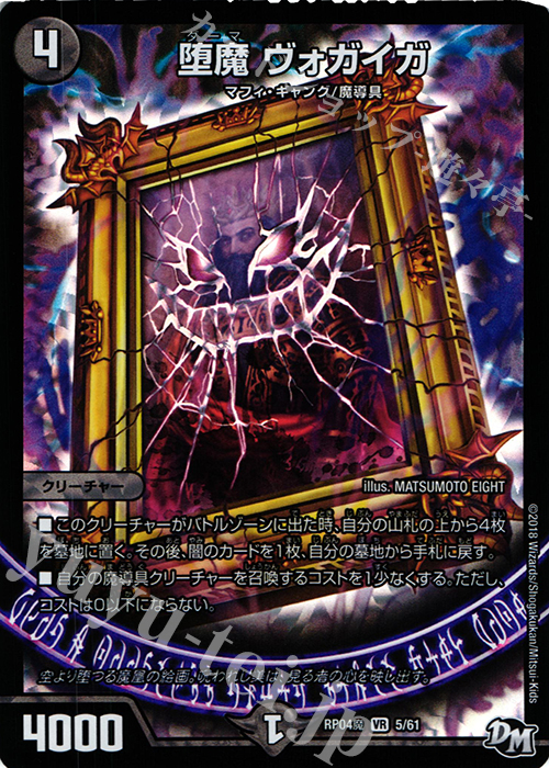 VR 堕魔 ヴォガイガ | 買取 | [DMRP-04魔] 拡張パック新4弾 誕ジョー! マスタードルスザク!! -無月の魔凰- | デュエルマスターズ