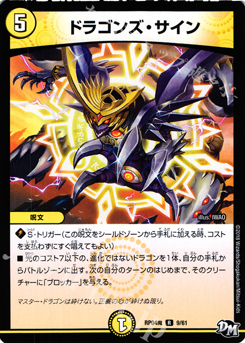 【傷】 R ドラゴンズ・サイン | 販売 | [DMRP-04魔] 拡張パック新4弾 誕ジョー! マスタードルスザク!! -無月の魔凰- | デュエルマスターズ