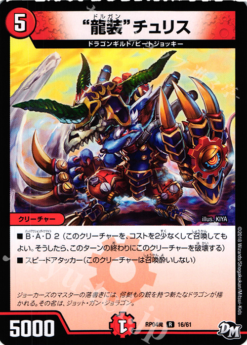 R “龍装”チュリス | 買取 | [DMRP-04魔] 拡張パック新4弾 誕ジョー! マスタードルスザク!! -無月の魔凰- | デュエルマスターズ