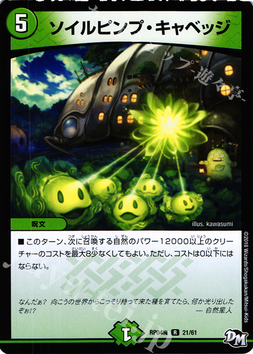 R ソイルピンプ・キャベッジ | 買取 | [DMRP-04魔] 拡張パック新4弾 誕ジョー! マスタードルスザク!! -無月の魔凰- | デュエルマスターズ