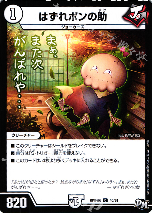 C はずれポンの助 | 販売 | [DMRP-04魔] 拡張パック新4弾 誕ジョー! マスタードルスザク!! -無月の魔凰- | デュエルマスターズ