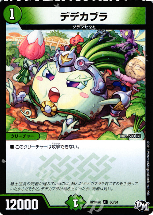 【傷】 C デデカブラ | 販売 | [DMRP-04魔] 拡張パック新4弾 誕ジョー! マスタードルスザク!! -無月の魔凰- | デュエルマスターズ