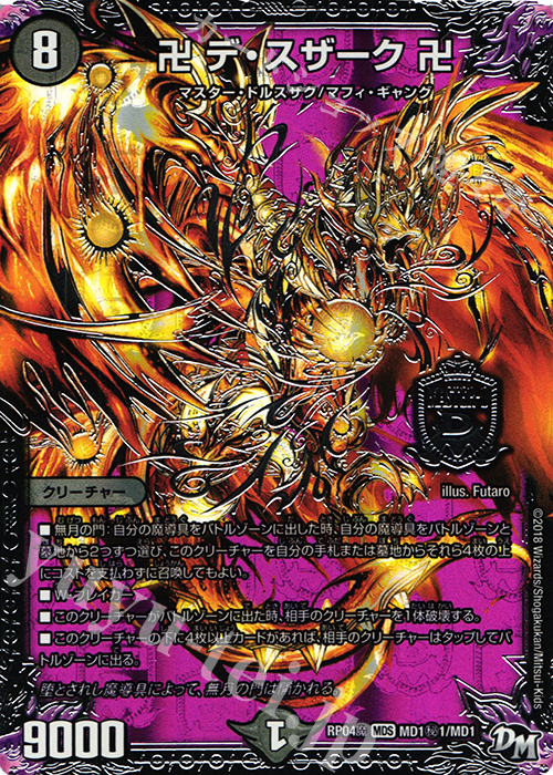 【傷】 SE 卍 デ・スザーク 卍 | 販売 | [DMRP-04魔] 拡張パック新4弾 誕ジョー! マスタードルスザク!! -無月の魔凰- | デュエルマスターズ