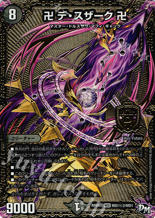 【傷】 SE 卍 デ・スザーク 卍 | 販売 | [DMRP-04魔] 拡張パック新4弾 誕ジョー! マスタードルスザク!! -無月の魔凰- | デュエルマスターズ