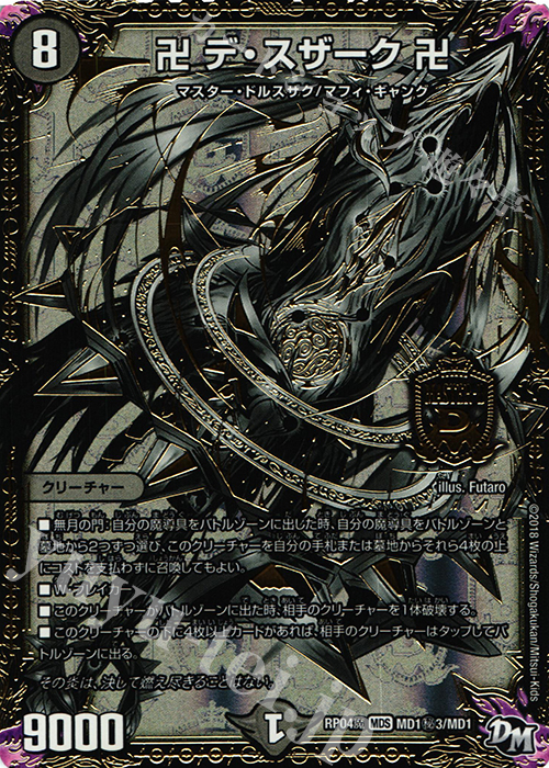 SE 卍 デ・スザーク 卍 | 買取 | [DMRP-04魔] 拡張パック新4弾 誕ジョー! マスタードルスザク!! -無月の魔凰- | デュエルマスターズ
