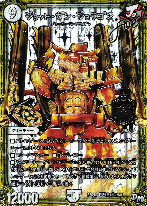 SE ジョット・ガン・ジョラゴン joe | 買取 | [DMRP-04魔] 拡張パック新4弾 誕ジョー! マスタードルスザク!! -無月の魔凰- | デュエルマスターズ