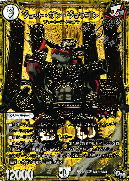 SE ジョット・ガン・ジョラゴン joe | 買取 | [DMRP-04魔] 拡張パック新4弾 誕ジョー! マスタードルスザク!! -無月の魔凰- | デュエルマスターズ