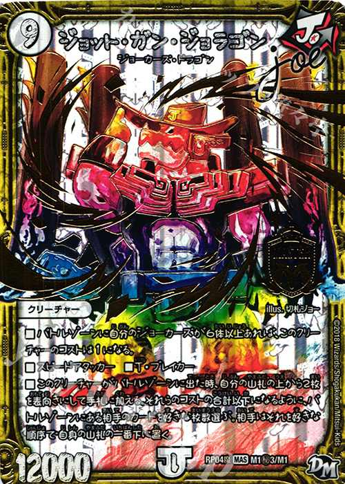 【傷】 SE ジョット・ガン・ジョラゴン joe | 販売 | [DMRP-04魔] 拡張パック新4弾 誕ジョー! マスタードルスザク!! -無月の魔凰- | デュエルマスターズ