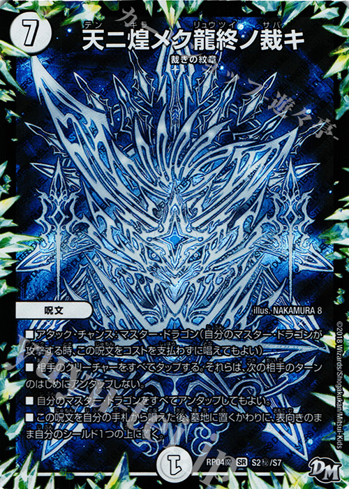 【傷】 SE 天ニ煌メク龍終ノ裁キ | 販売 | [DMRP-04魔] 拡張パック新4弾 誕ジョー! マスタードルスザク!! -無月の魔凰- | デュエルマスターズ
