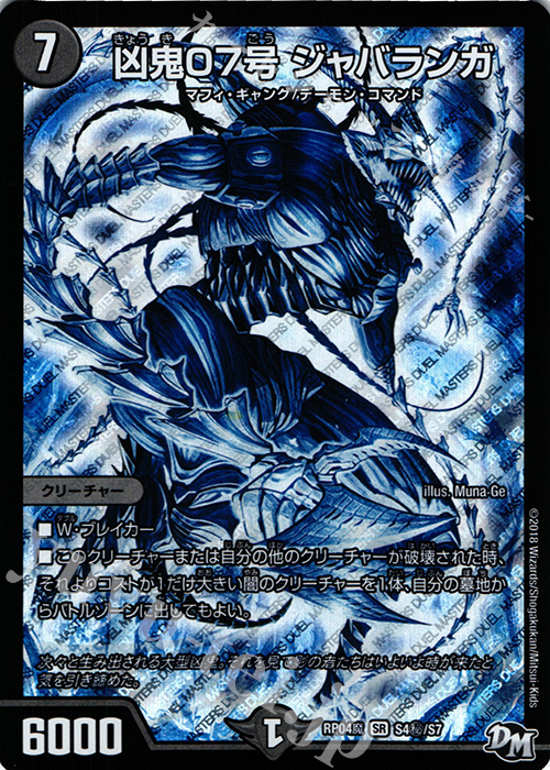 【傷】 SE 凶鬼07号 ジャバランガ | 販売 | [DMRP-04魔] 拡張パック新4弾 誕ジョー! マスタードルスザク!! -無月の魔凰- | デュエルマスターズ