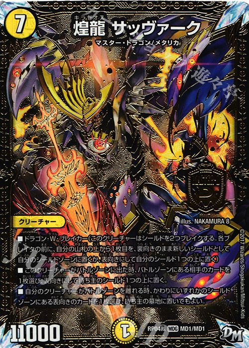 【傷】 MDG 煌龍 サッヴァーク | 販売 | [DMRP-04裁] 拡張パック新4弾 誕ジョー! マスタードラゴン!! -正義ノ裁キ- | デュエルマスターズ