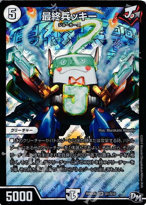 【傷】 SR 最終兵ッキー | 販売 | [DMRP-04裁] 拡張パック新4弾 誕ジョー! マスタードラゴン!! -正義ノ裁キ- | デュエルマスターズ