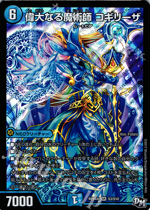 【傷】 SR 偉大なる魔術師 コギリーザ | 販売 | [DMRP-04裁] 拡張パック新4弾 誕ジョー! マスタードラゴン!! -正義ノ裁キ- | デュエルマスターズ