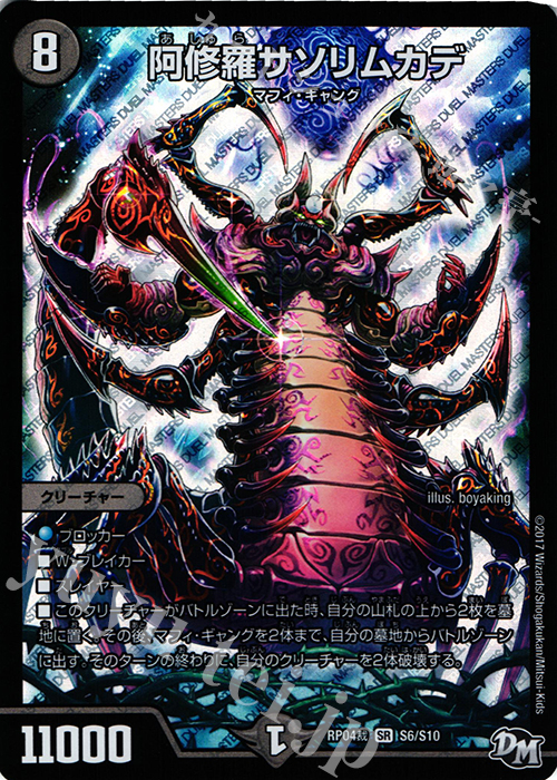 【傷】 SR 阿修羅サソリムカデ | 販売 | [DMRP-04裁] 拡張パック新4弾 誕ジョー! マスタードラゴン!! -正義ノ裁キ- | デュエルマスターズ