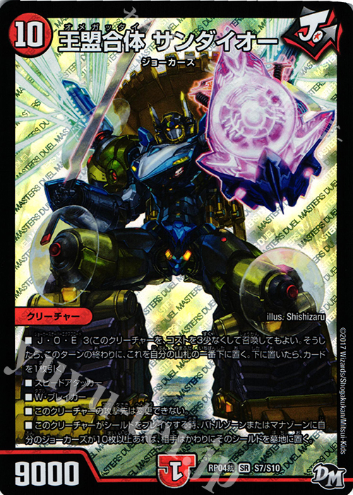 SR 王盟合体 サンダイオー | 販売 | [DMRP-04裁] 拡張パック新4弾 誕ジョー! マスタードラゴン!! -正義ノ裁キ- | デュエルマスターズ
