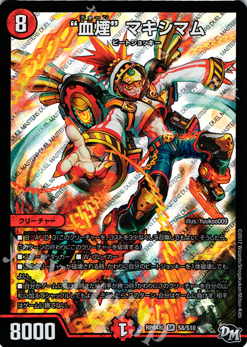 【傷】 SR “血煙”マキシマム | 販売 | [DMRP-04裁] 拡張パック新4弾 誕ジョー! マスタードラゴン!! -正義ノ裁キ- | デュエルマスターズ