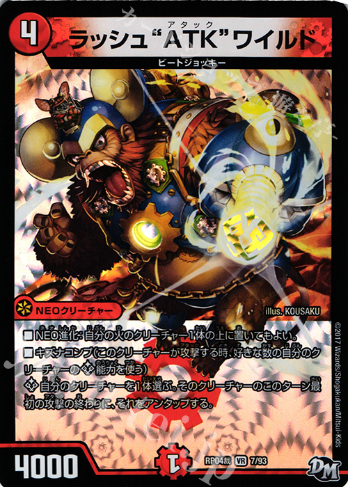 【傷】 VR ラッシュ“ATK”ワイルド | 販売 | [DMRP-04裁] 拡張パック新4弾 誕ジョー! マスタードラゴン!! -正義ノ裁キ- | デュエルマスターズ