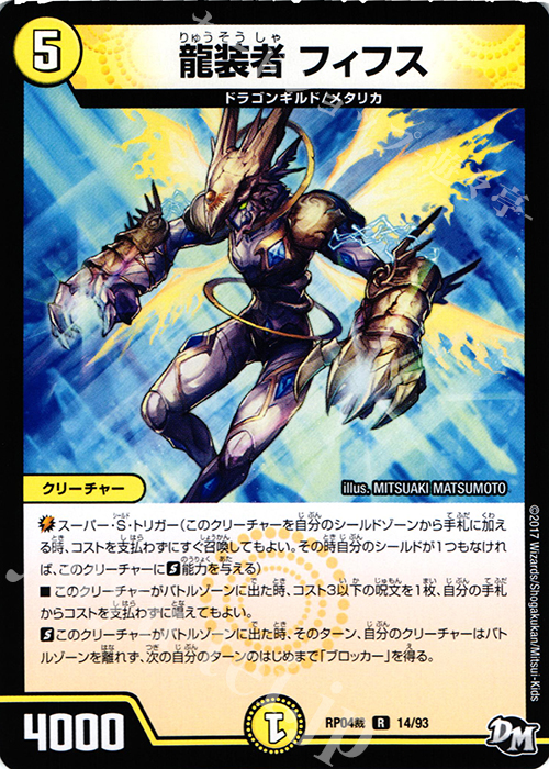 【傷】 R 龍装者 フィフス | 販売 | [DMRP-04裁] 拡張パック新4弾 誕ジョー! マスタードラゴン!! -正義ノ裁キ- | デュエルマスターズ