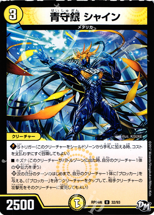U 青守銀 シャイン | 販売 | [DMRP-04裁] 拡張パック新4弾 誕ジョー! マスタードラゴン!! -正義ノ裁キ- | デュエルマスターズ