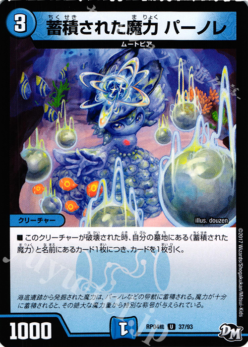 U 蓄積された魔力 パーノレ | 販売 | [DMRP-04裁] 拡張パック新4弾 誕ジョー! マスタードラゴン!! -正義ノ裁キ- | デュエルマスターズ