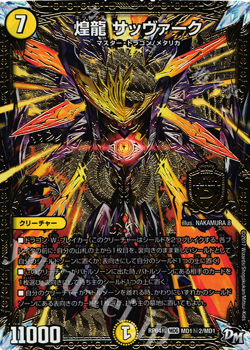 SE 煌龍 サッヴァーク | 販売 | [DMRP-04裁] 拡張パック新4弾 誕ジョー! マスタードラゴン!! -正義ノ裁キ- | デュエルマスターズ