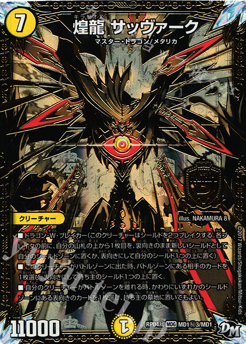 SE 煌龍 サッヴァーク | 販売 | [DMRP-04裁] 拡張パック新4弾 誕ジョー! マスタードラゴン!! -正義ノ裁キ- | デュエルマスターズ