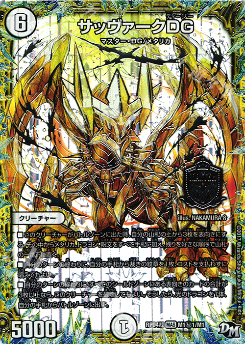 【傷】 SE サッヴァークDG | 販売 | [DMRP-04裁] 拡張パック新4弾 誕ジョー! マスタードラゴン!! -正義ノ裁キ- | デュエルマスターズ