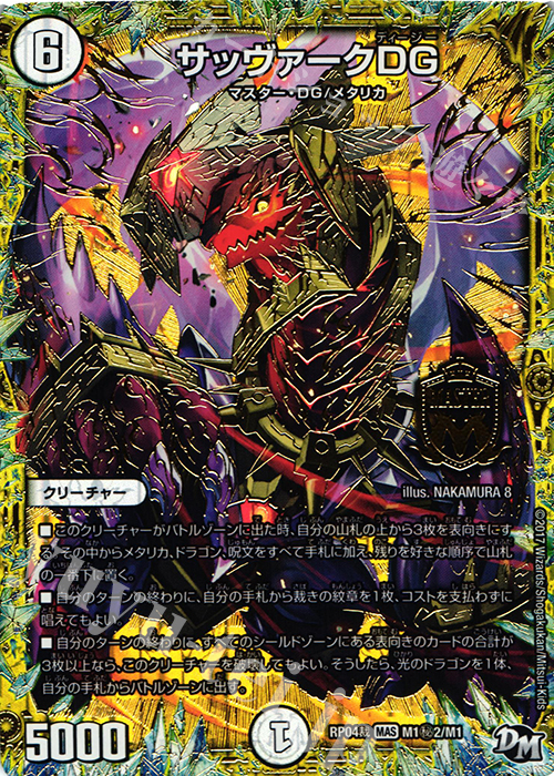 【傷】 SE サッヴァークDG | 販売 | [DMRP-04裁] 拡張パック新4弾 誕ジョー! マスタードラゴン!! -正義ノ裁キ- | デュエルマスターズ