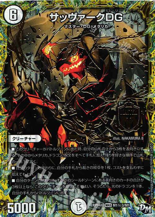 SE サッヴァークDG | 販売 | [DMRP-04裁] 拡張パック新4弾 誕ジョー! マスタードラゴン!! -正義ノ裁キ- | デュエルマスターズ