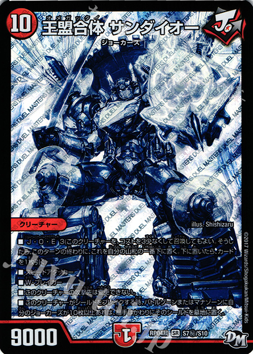 SE 王盟合体 サンダイオー | 買取 | [DMRP-04裁] 拡張パック新4弾 誕ジョー! マスタードラゴン!! -正義ノ裁キ- | デュエルマスターズ