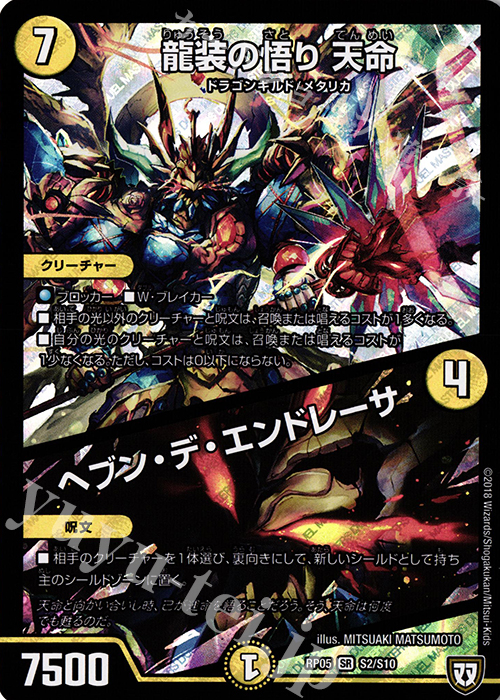 SR 龍装の悟り 天命｜ヘブン・デ・エンドレーサ | 販売 | [DMRP-05] 双極篇 拡張パック第1弾 轟快!! ジョラゴンGo Fight!! | デュエルマスターズ