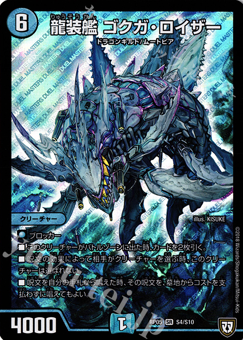 【傷】 SR 龍装艦 ゴクガ・ロイザー | 販売 | [DMRP-05] 双極篇 拡張パック第1弾 轟快!! ジョラゴンGo Fight!! | デュエルマスターズ