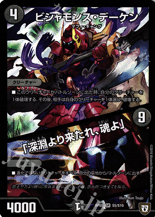SR ビシャモンス・デーケン｜「深淵より来たれ、魂よ」 | 買取 | [DMRP-05] 双極篇 拡張パック第1弾 轟快!! ジョラゴンGo Fight!! | デュエルマスターズ