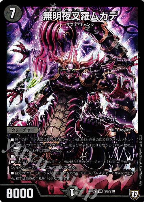 SR 無明夜叉羅ムカデ | 販売 | [DMRP-05] 双極篇 拡張パック第1弾 轟快!! ジョラゴンGo Fight!! | デュエルマスターズ