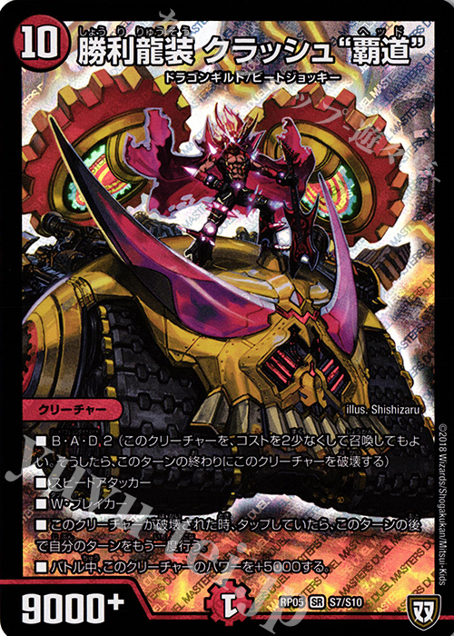 SR 勝利龍装 クラッシュ“覇道” | 販売 | [DMRP-05] 双極篇 拡張パック第1弾 轟快!! ジョラゴンGo Fight!! | デュエルマスターズ