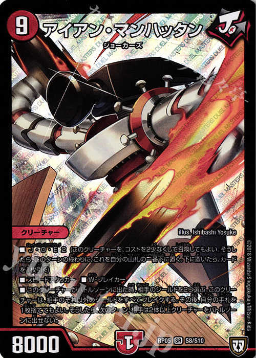 SR アイアン・マンハッタン | 販売 | [DMRP-05] 双極篇 拡張パック第1弾 轟快!! ジョラゴンGo Fight!! | デュエルマスターズ