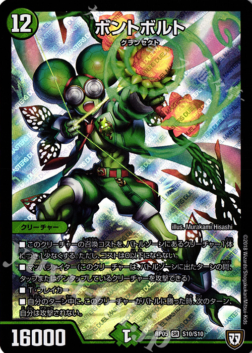 【傷】 SR ボントボルト | 販売 | [DMRP-05] 双極篇 拡張パック第1弾 轟快!! ジョラゴンGo Fight!! | デュエルマスターズ